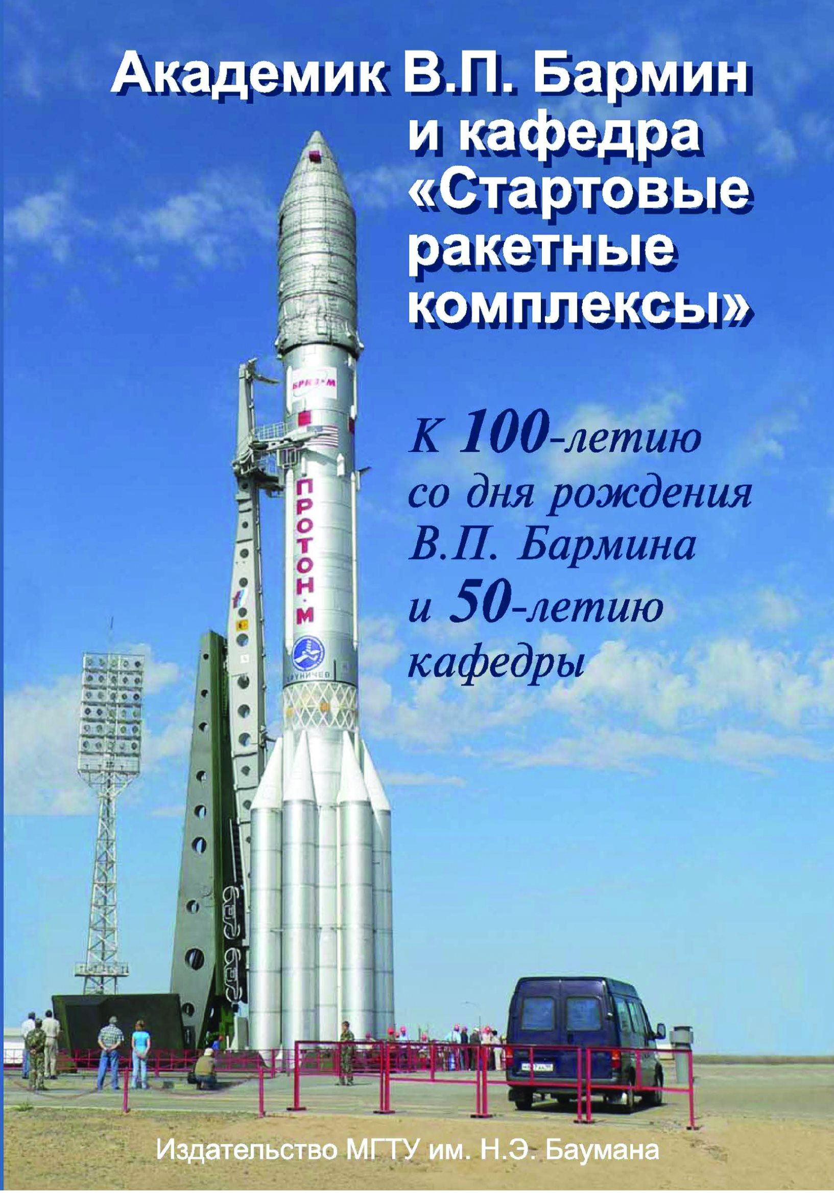 Обложка книги «Академик В.П. Бармин и кафедра «Стартовые ракетные комплексы»»