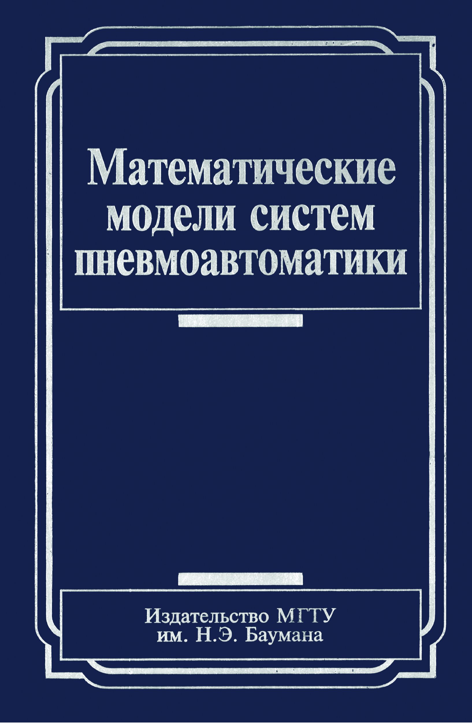 Обложка книги «Математические модели систем пневмоавтоматики»