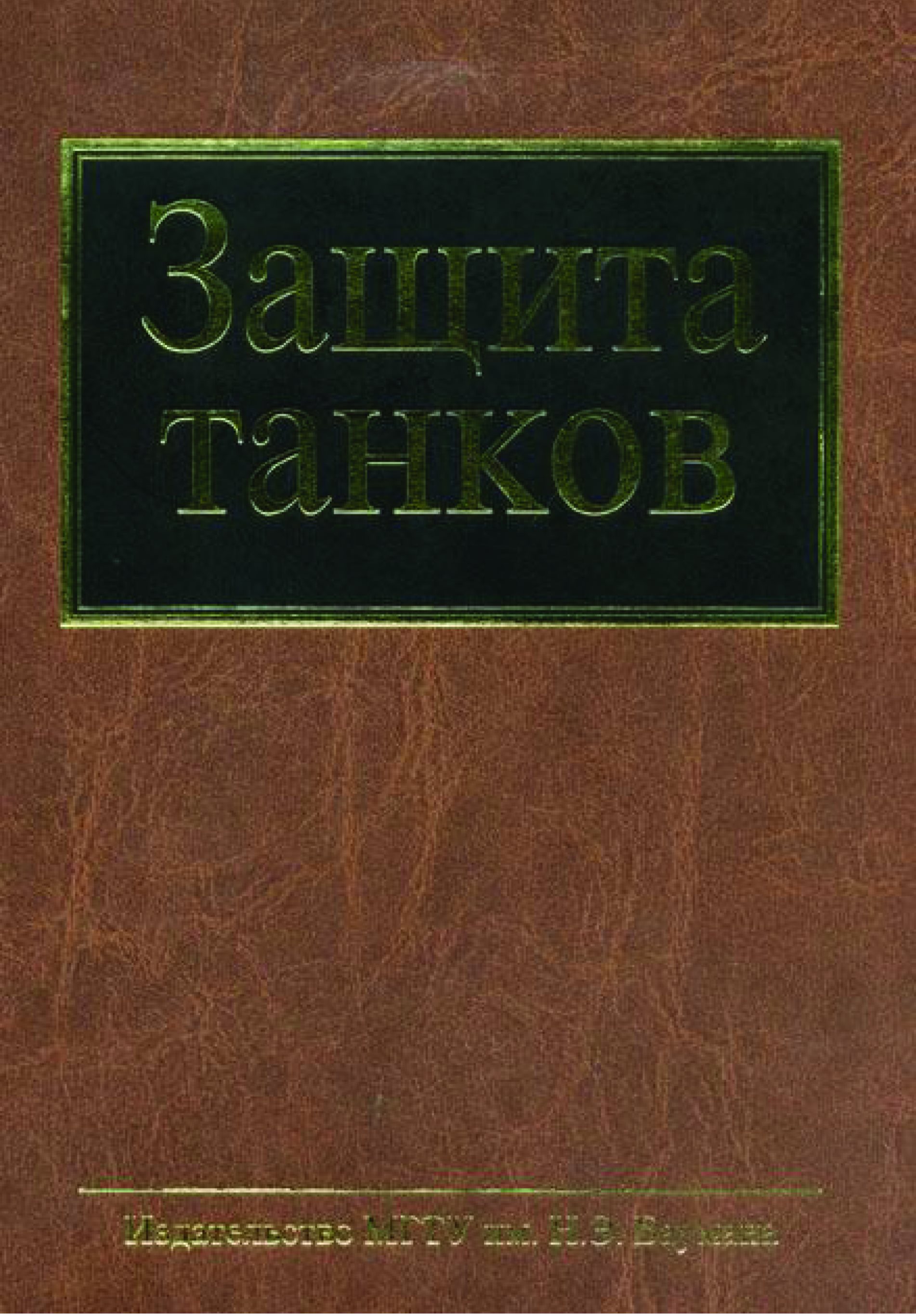 Обложка книги «Защита танков»