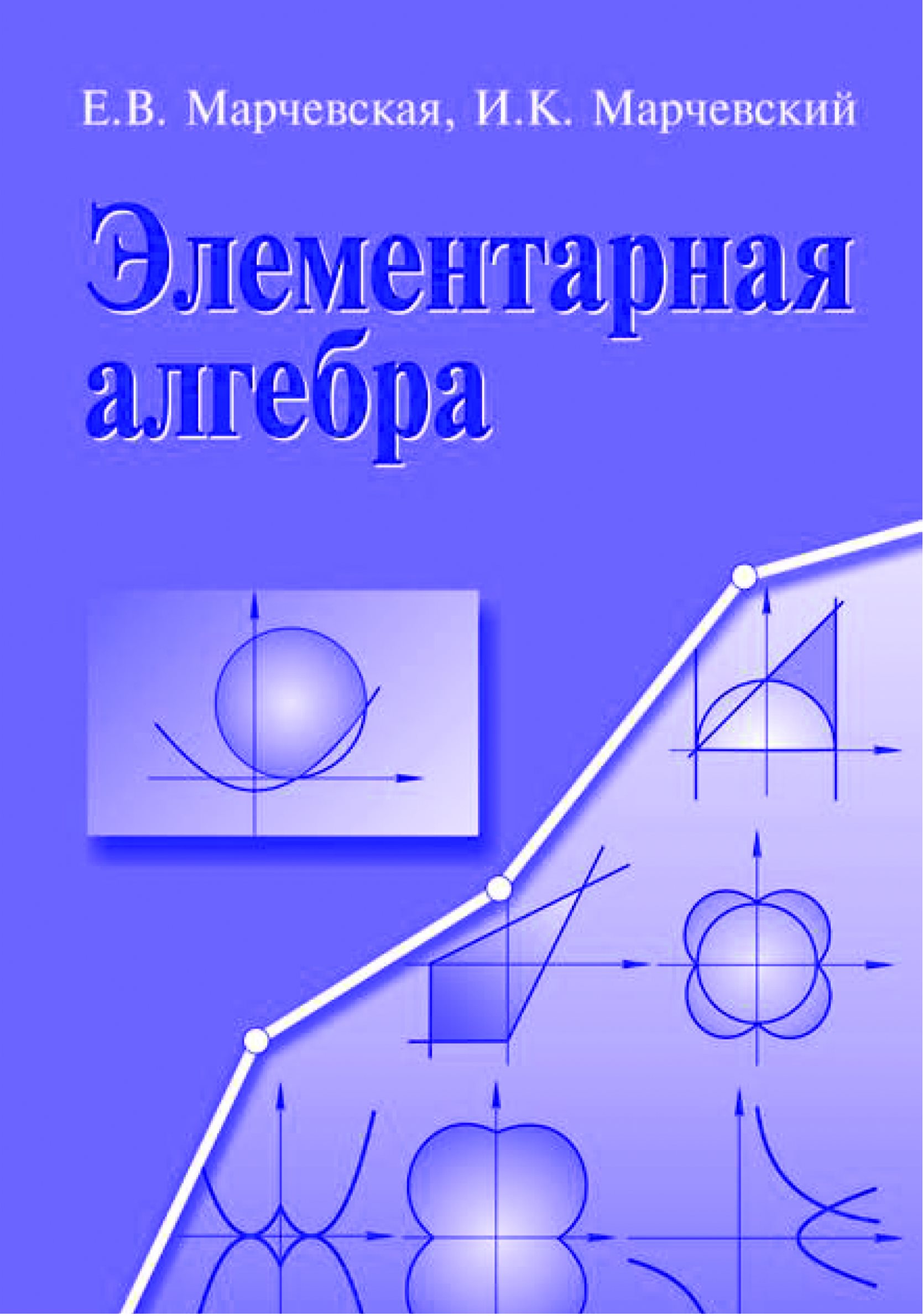 Обложка книги «Элементарная алгебра. Методы решения уравнений и неравенств»