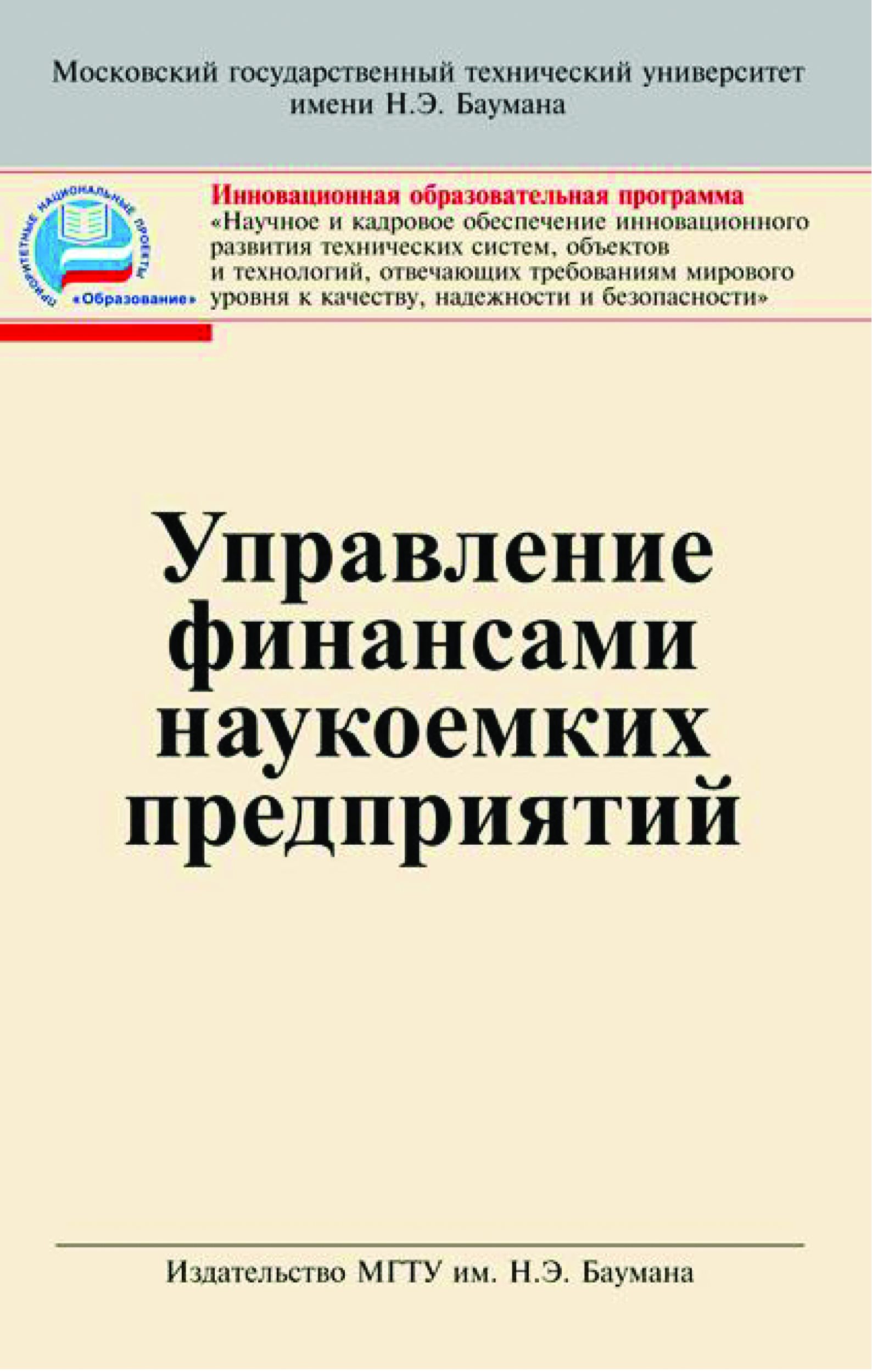 Обложка книги «Управление финансами наукоемких предприятии»