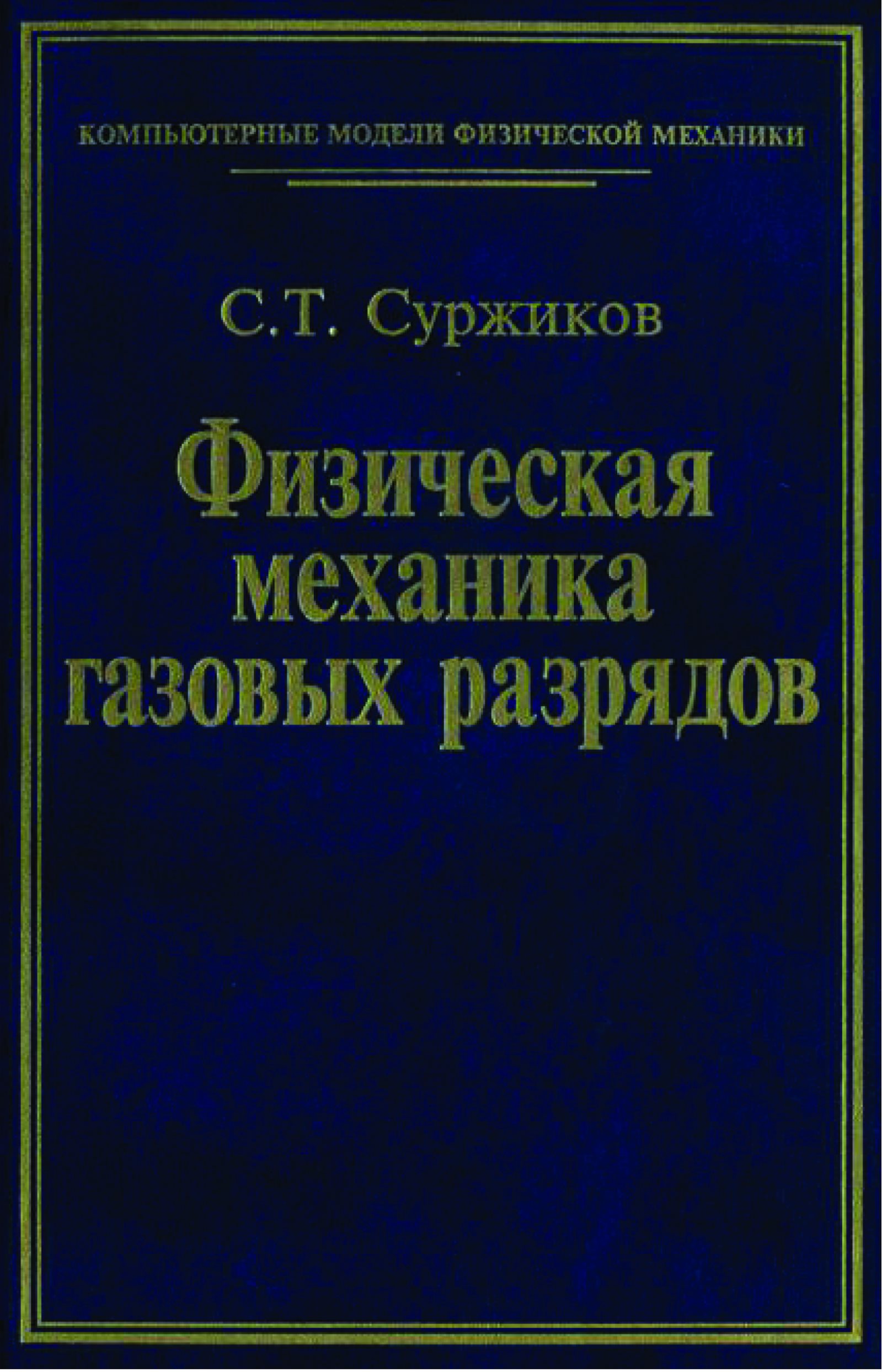 Обложка книги «Физическая механика газовых разрядов»