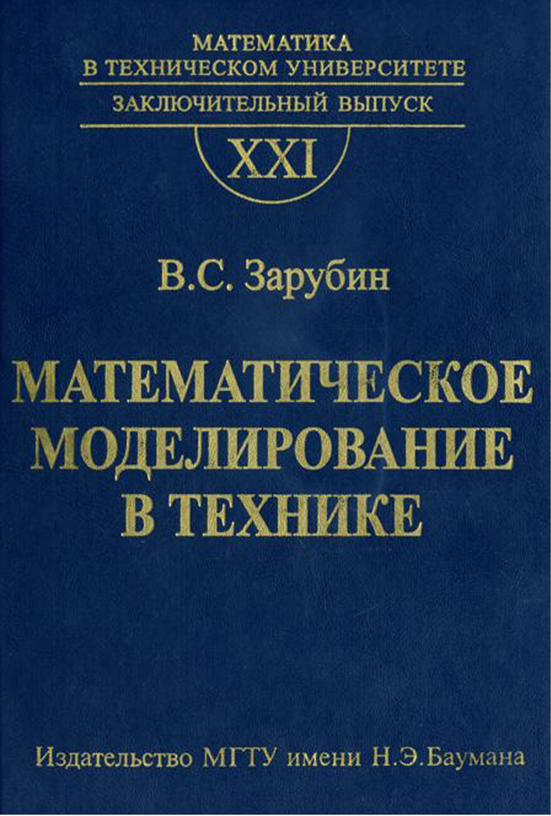 Обложка книги «Математическое моделирование в технике»