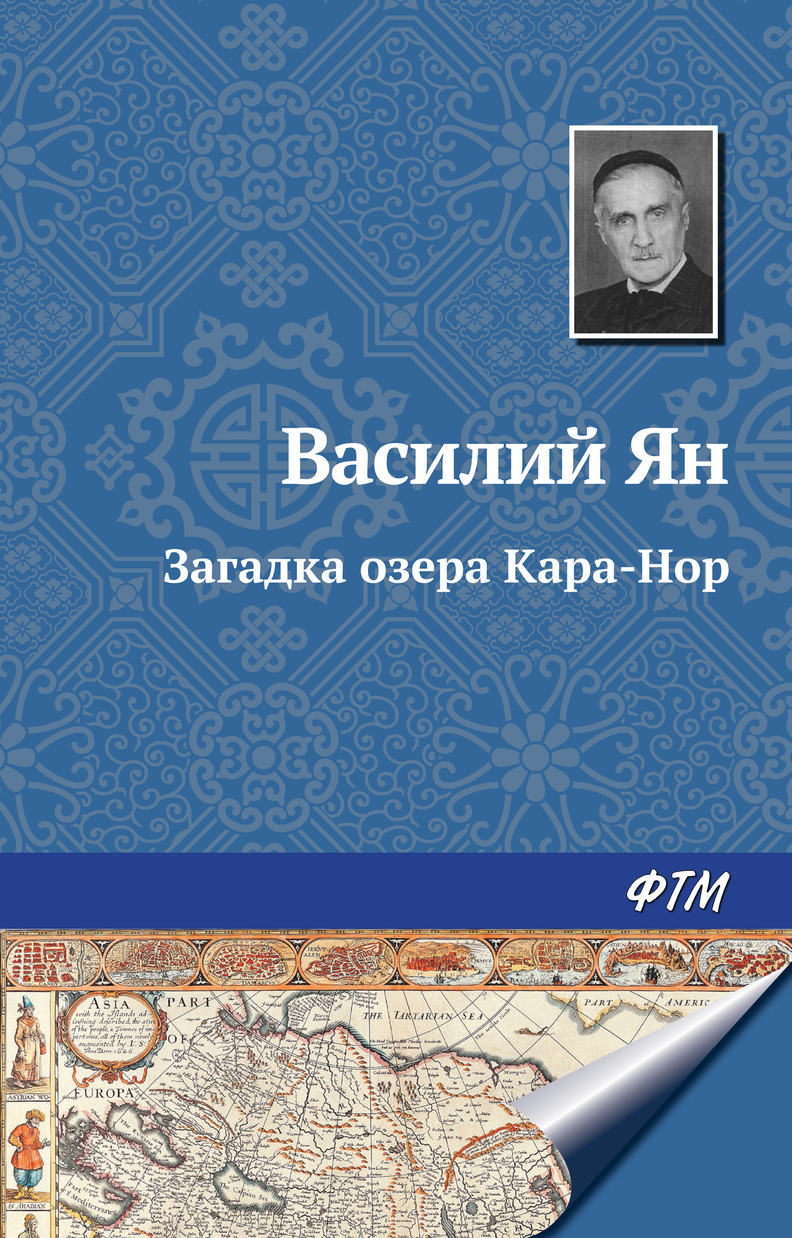 Обложка книги «Загадка озера Кара-Нор»