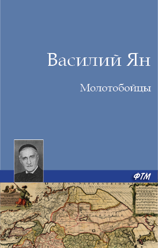 Обложка книги «Молотобойцы»