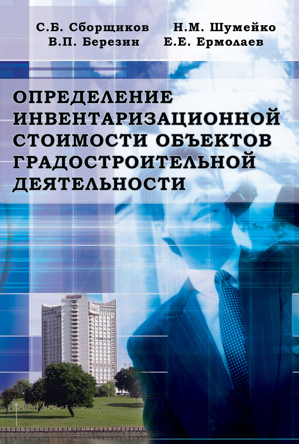 Обложка книги «Определение инвентаризационной стоимости объектов градостроительной деятельности»