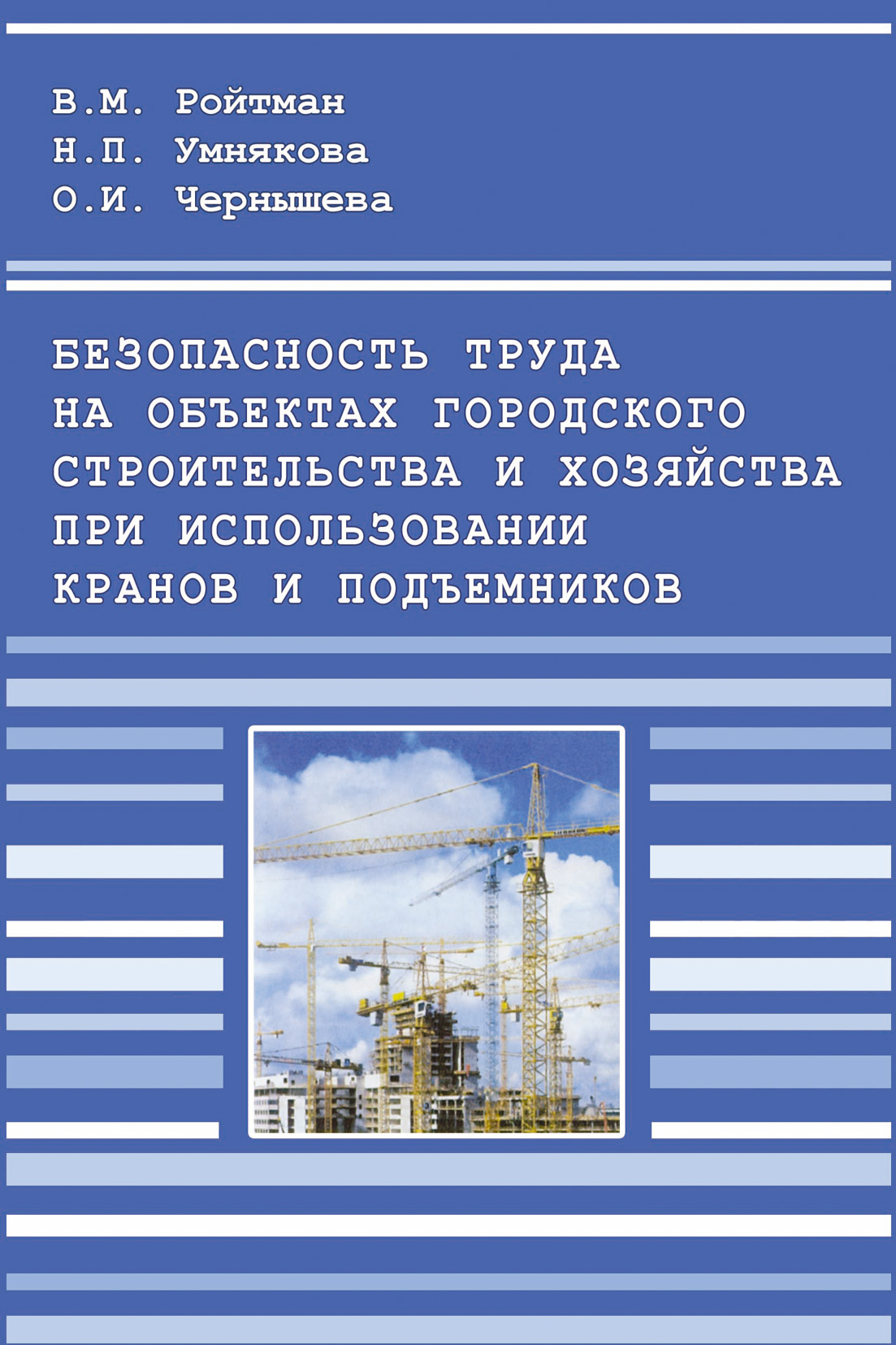 Обложка книги «Безопасность труда на объектах городского строительства и хозяйства при использовании кранов и подъемников»