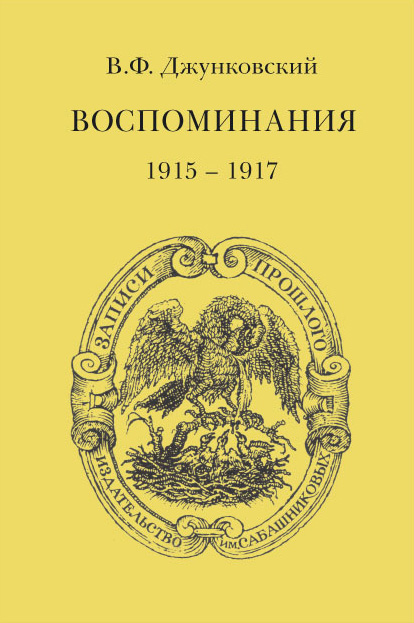 Обложка книги «Воспоминания (1915–1917)»