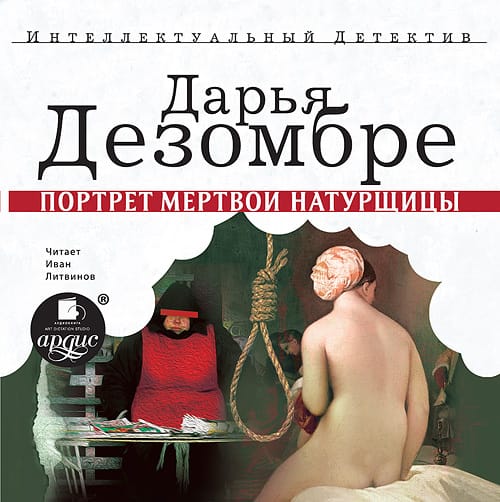 Обложка книги «Портрет мертвой натурщицы»