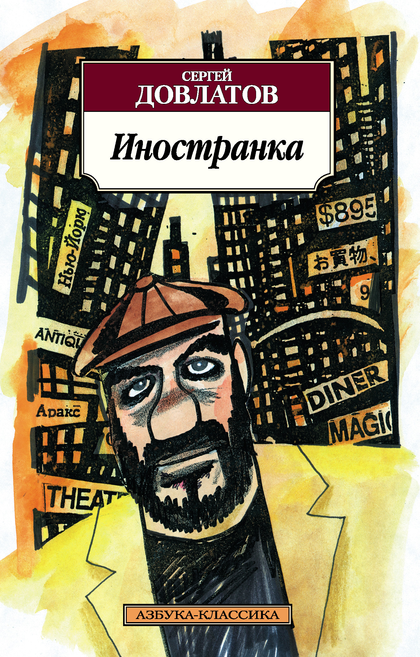 Обложка книги «Иностранка»