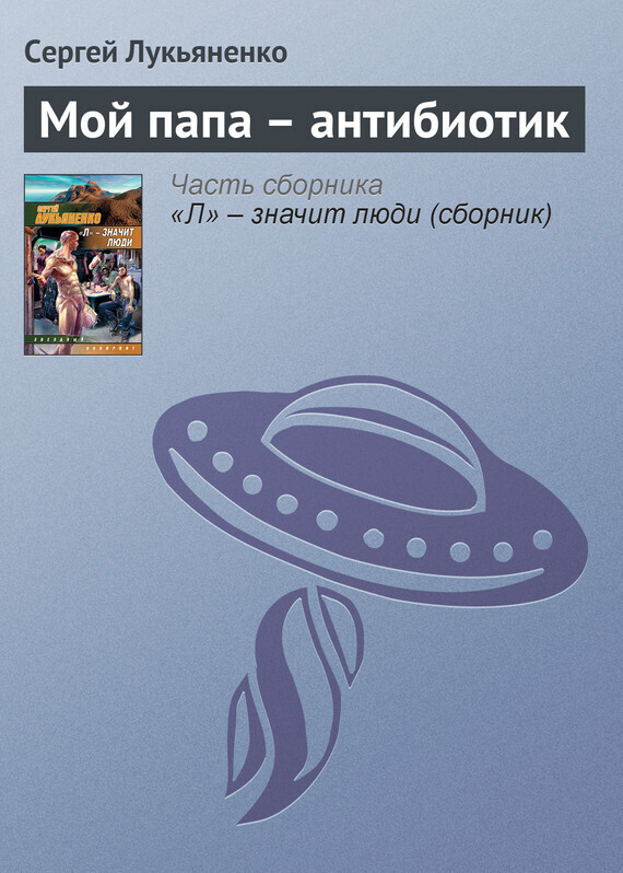 Обложка книги «Мой папа – антибиотик»