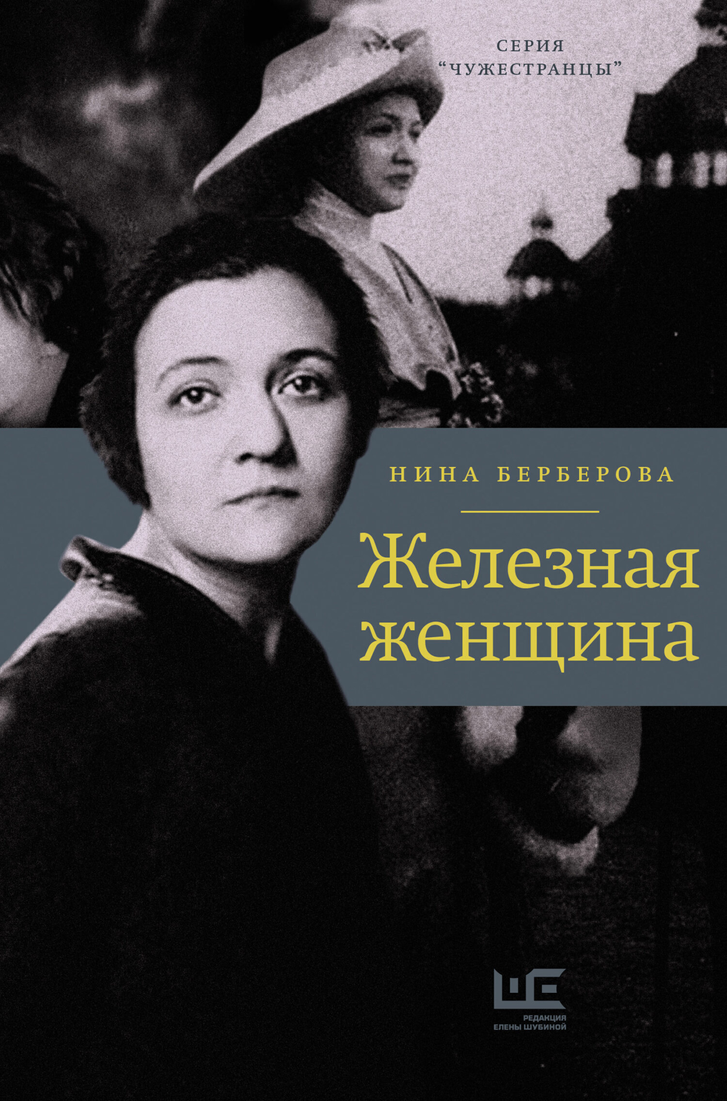 Обложка книги «Железная женщина»