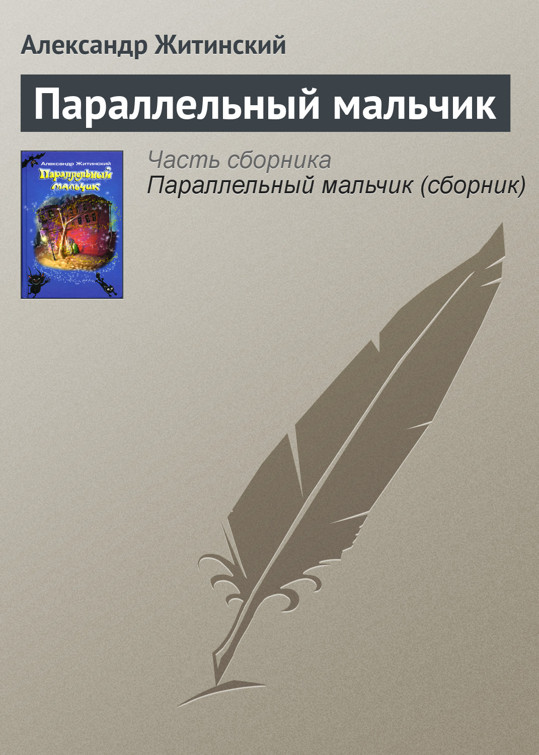 Обложка книги «Параллельный мальчик»