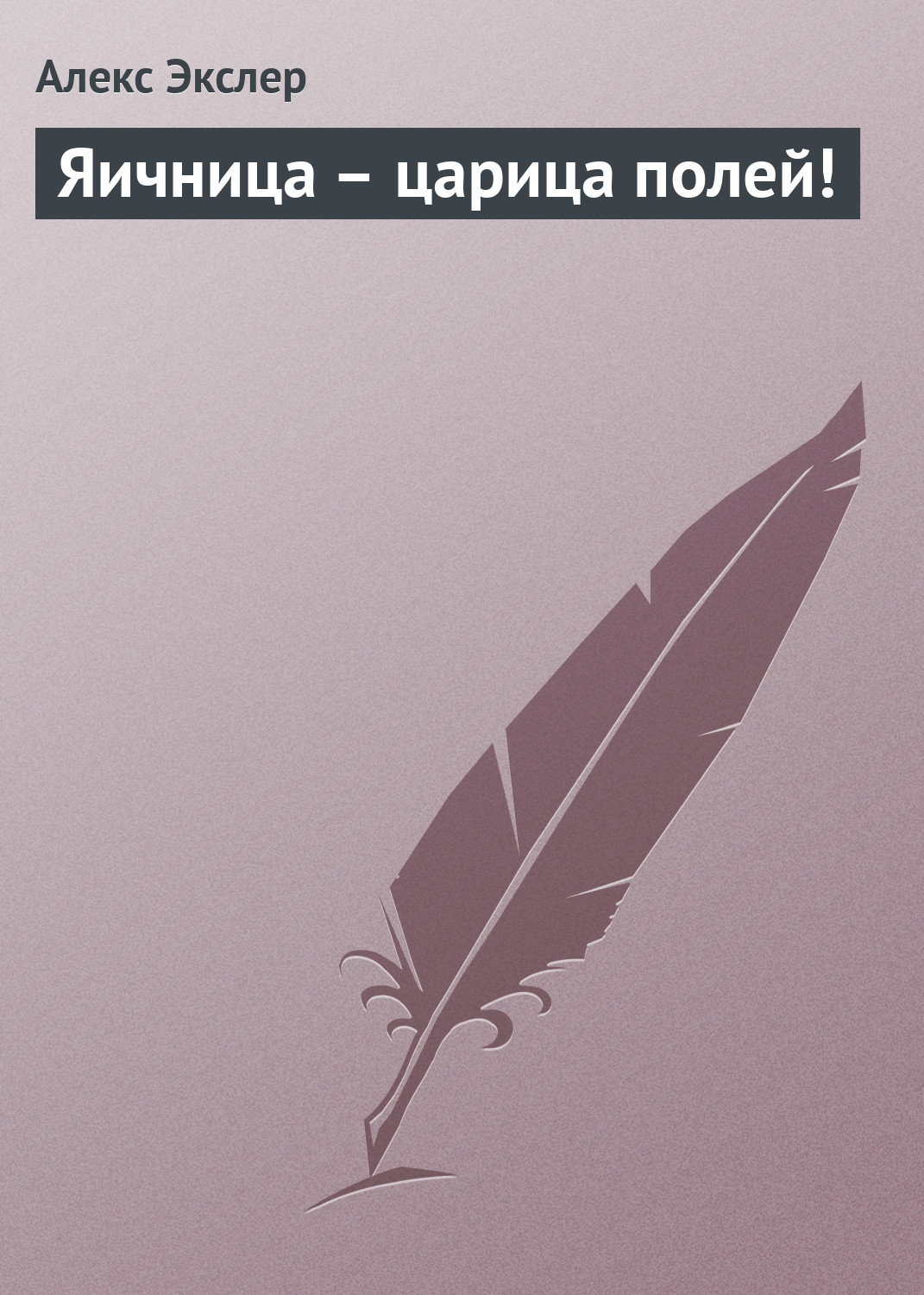 Обложка книги «Яичница – царица полей!»