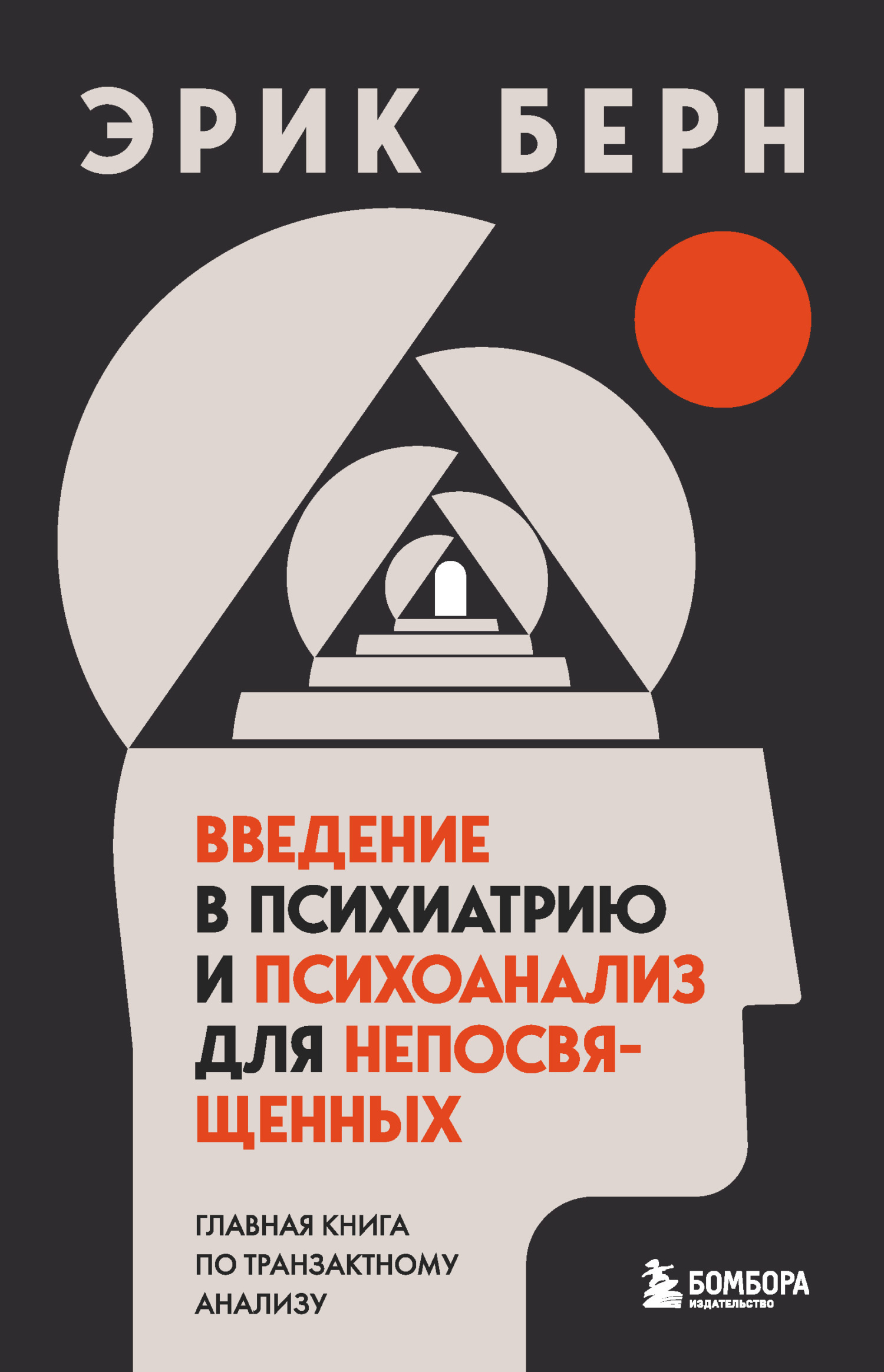 Обложка книги «Введение в психиатрию и психоанализ для непосвященных. Главная книга по транзактному анализу»