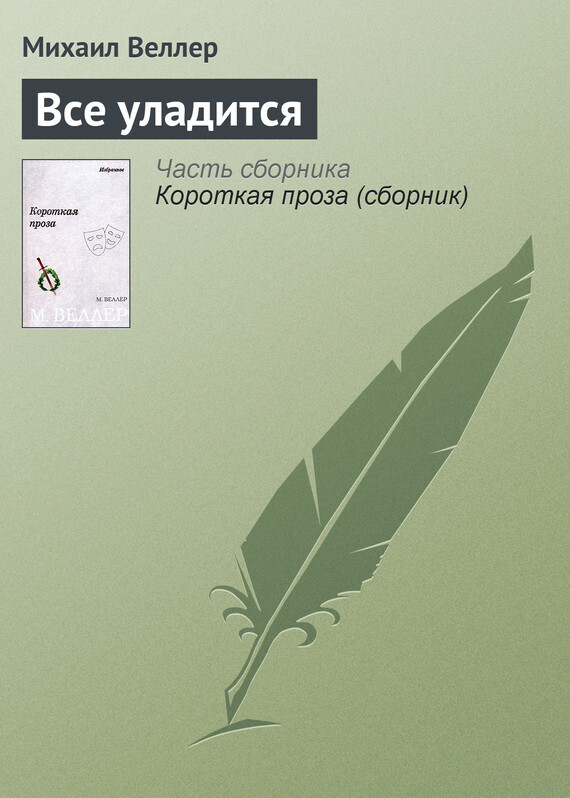 Обложка книги «Все уладится»