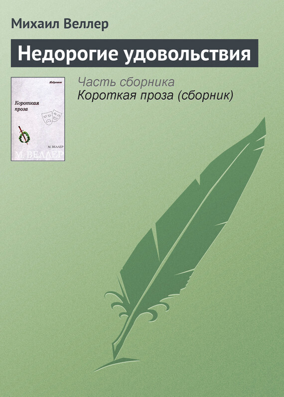 Обложка книги «Недорогие удовольствия»