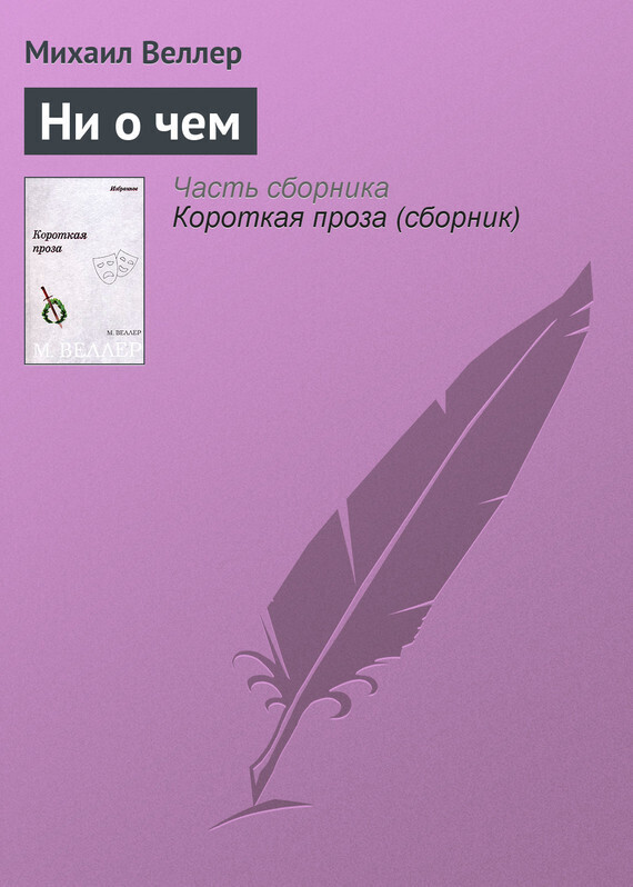 Обложка книги «Ни о чем»