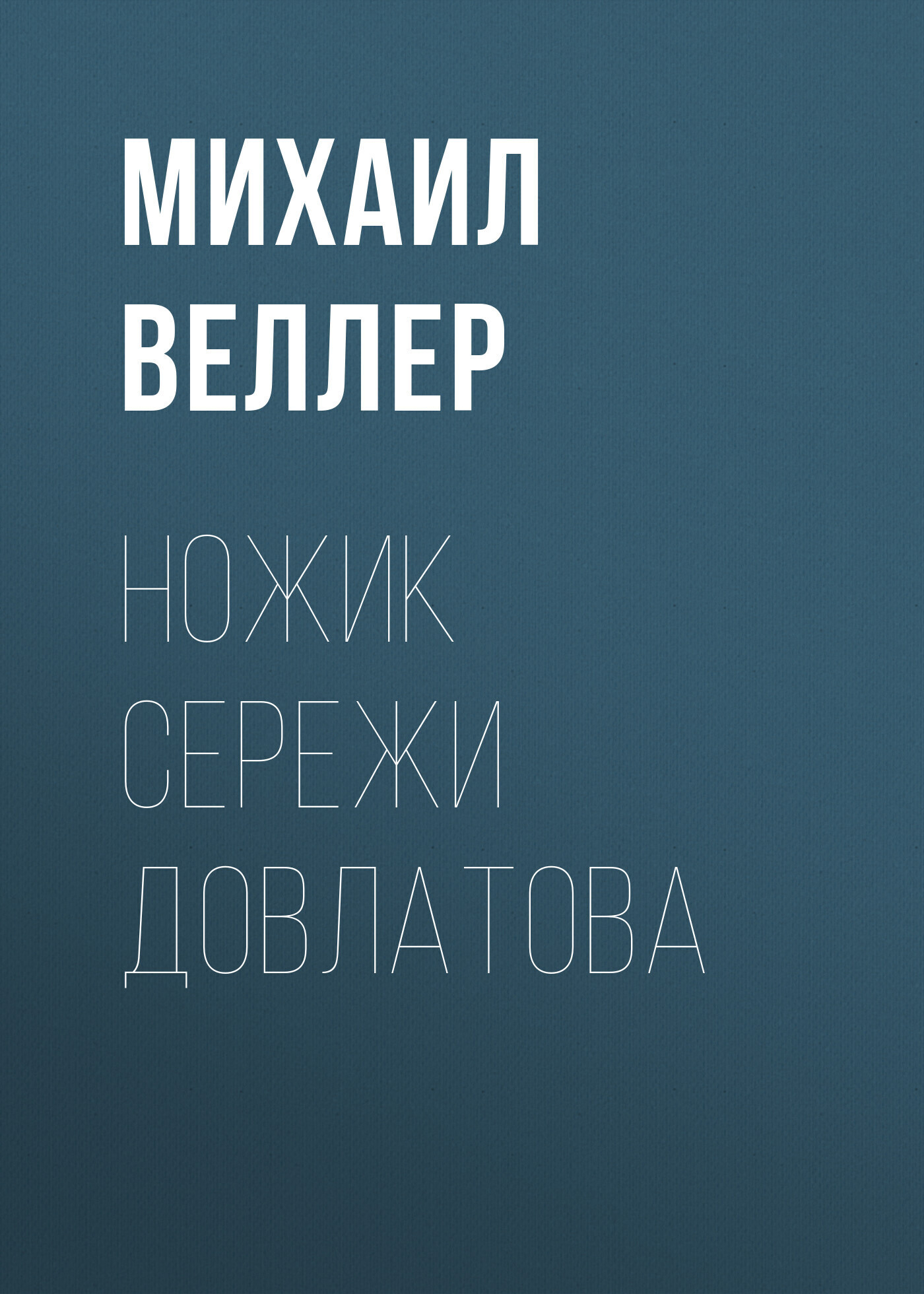 Обложка книги «Ножик Сережи Довлатова»