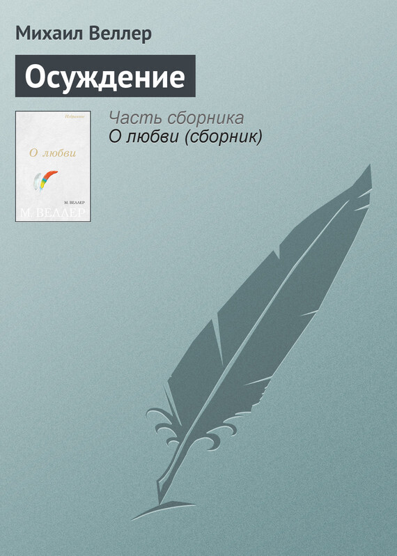 Обложка книги «Осуждение»