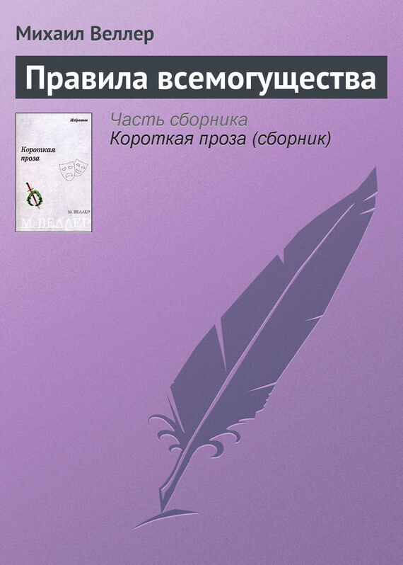 Обложка книги «Правила всемогущества»