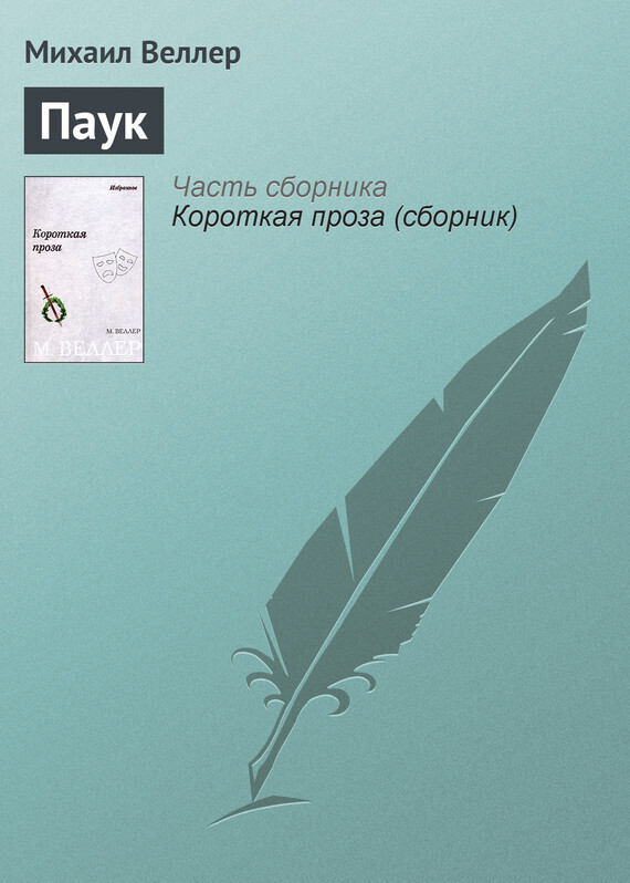 Обложка книги «Паук»