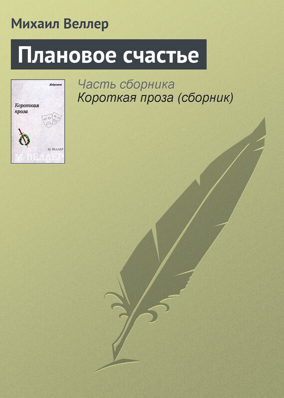 Обложка книги «Плановое счастье»