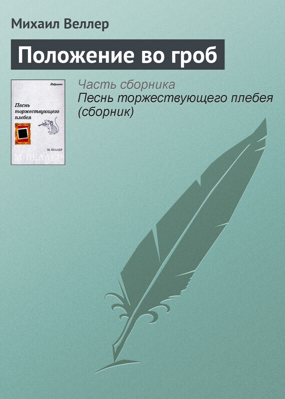 Обложка книги «Положение во гроб»
