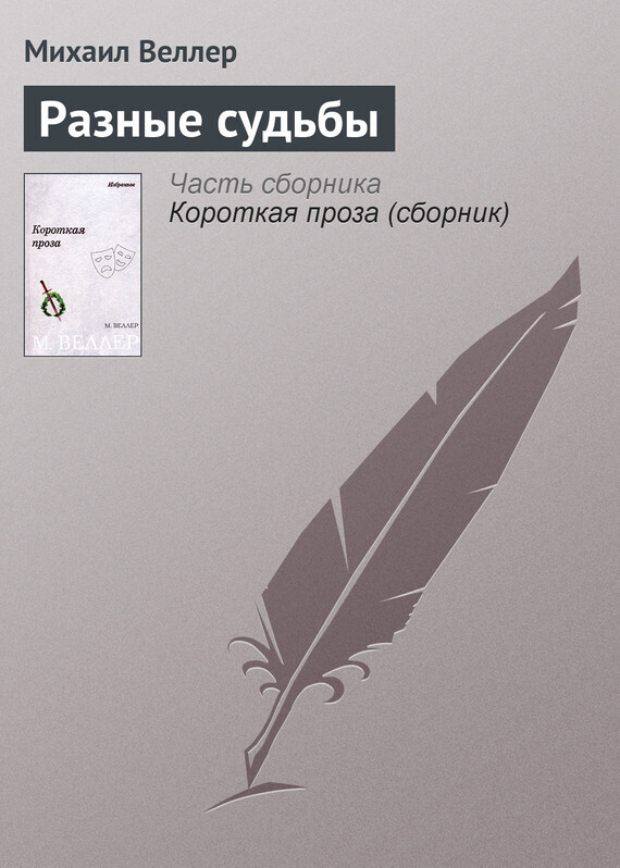 Обложка книги «Разные судьбы»