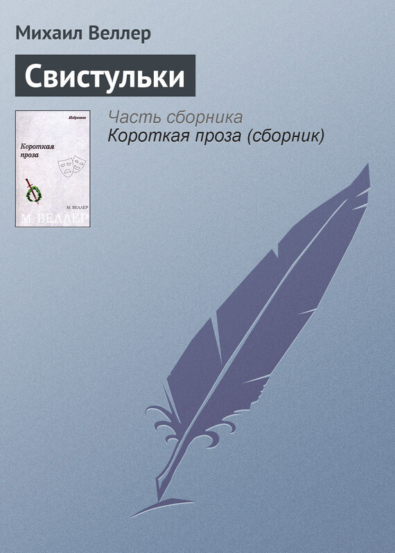 Обложка книги «Свистульки»