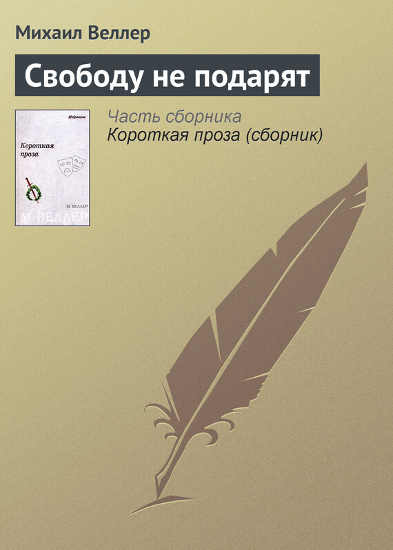 Обложка книги «Свободу не подарят»