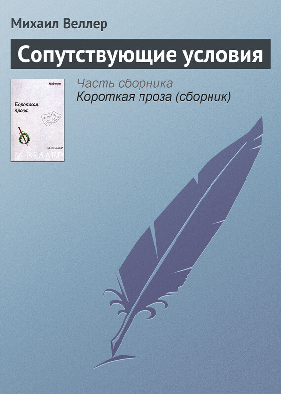 Обложка книги «Сопутствующие условия»