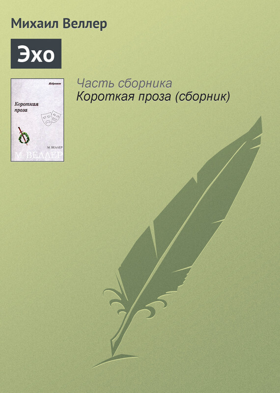 Обложка книги «Эхо»