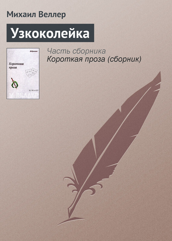 Обложка книги «Узкоколейка»