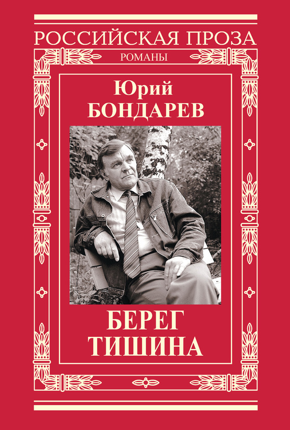 Обложка книги «Берег. Тишина (сборник)»
