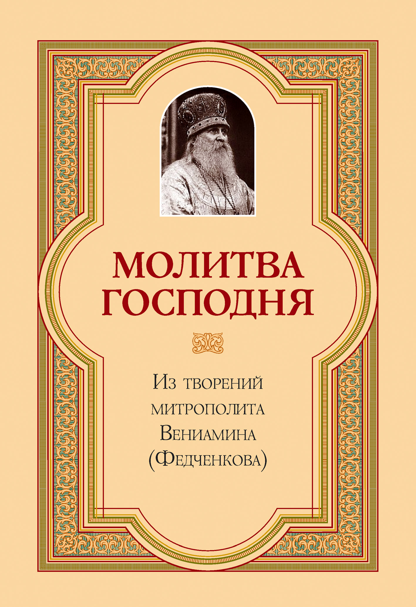 Обложка книги «Молитва Господня»