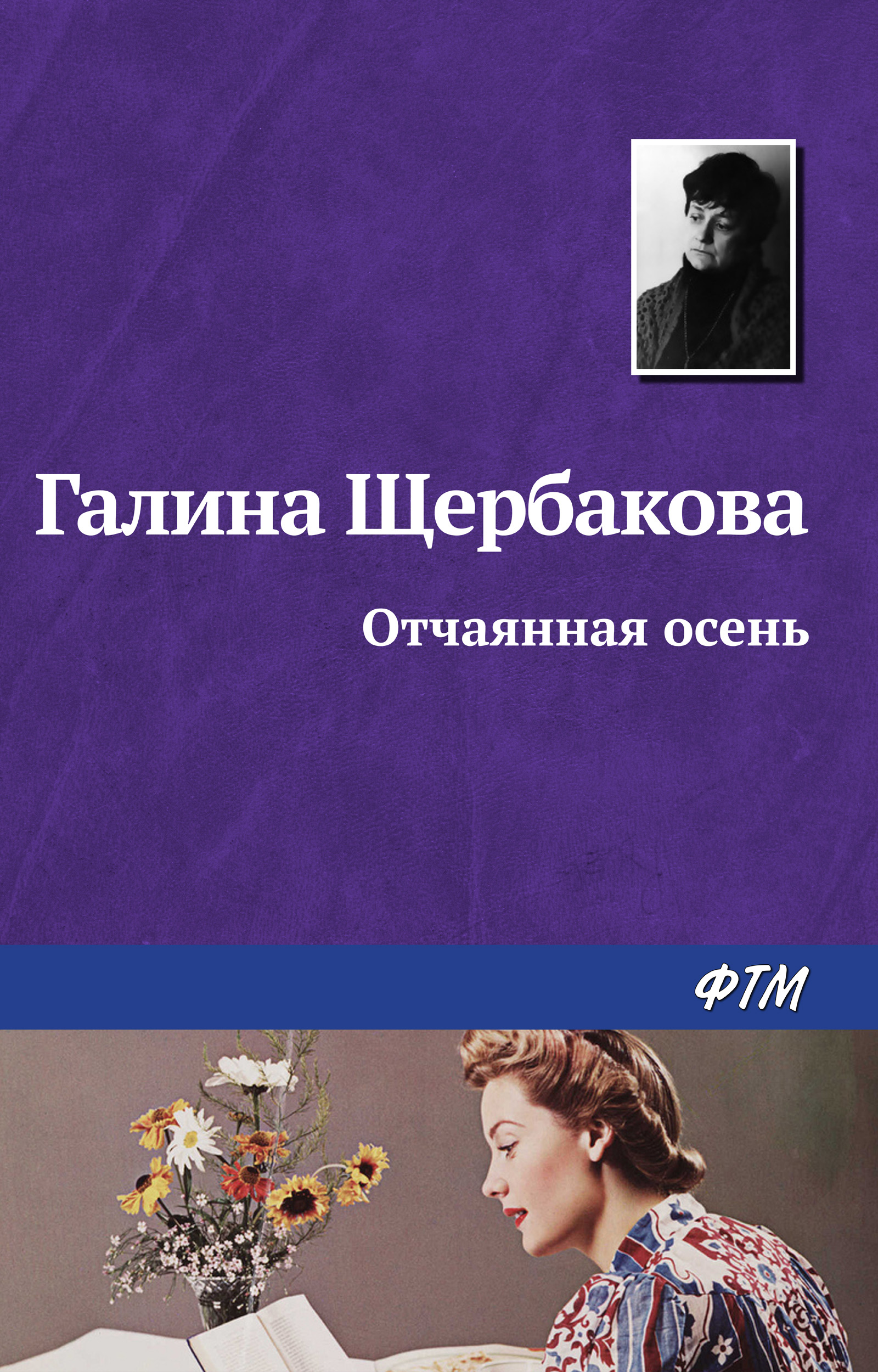 Обложка книги «Отчаянная осень»