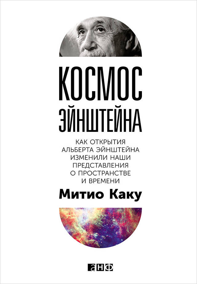 Обложка книги «Космос Эйнштейна. Как открытия Альберта Эйнштейна изменили наши представления о пространстве и времени»