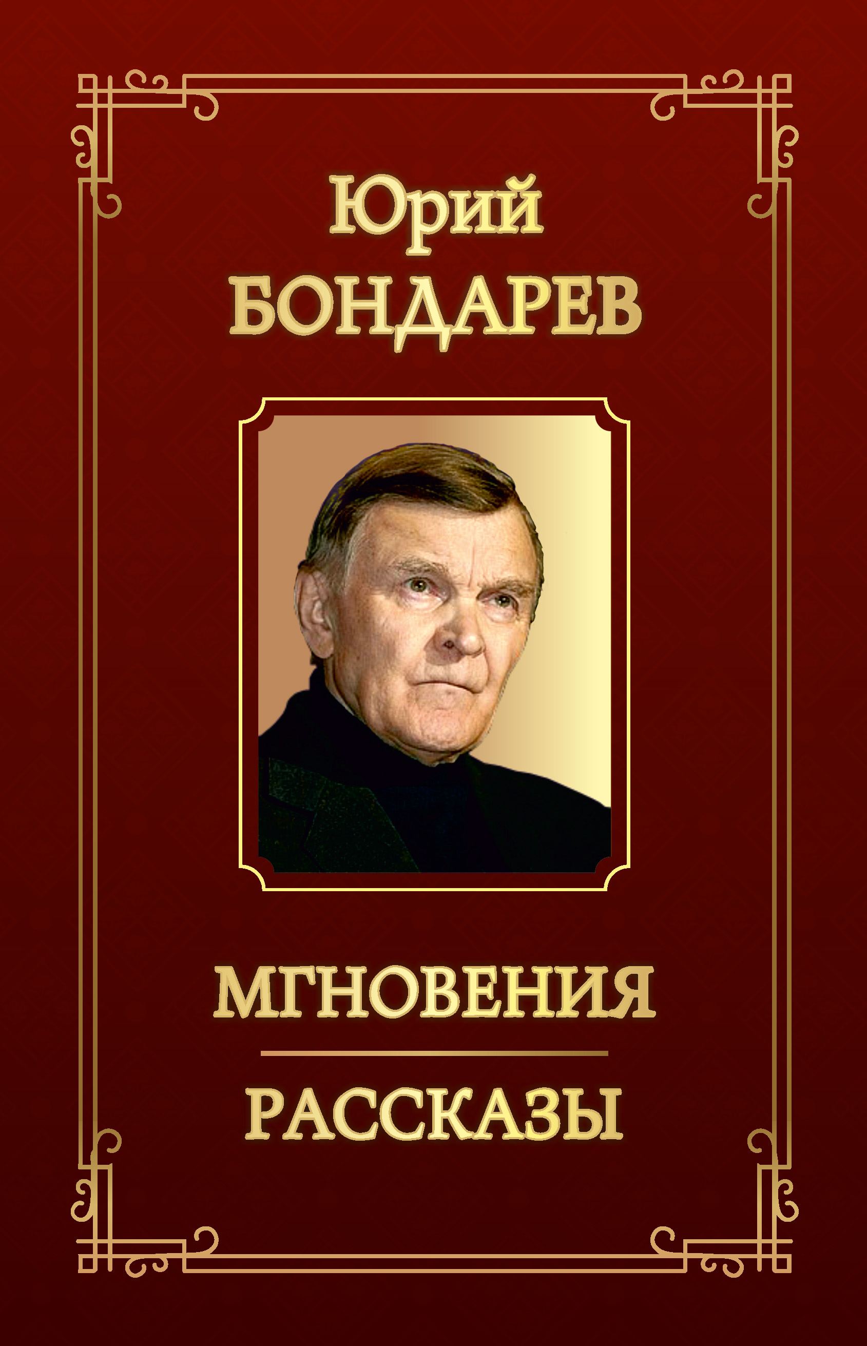 Обложка книги «Мгновения. Рассказы (сборник)»