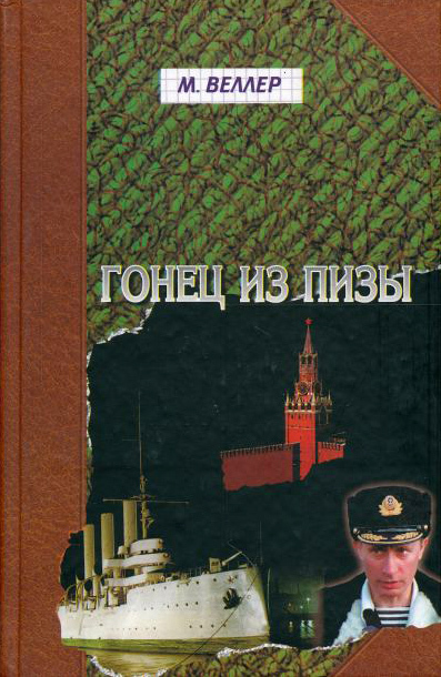 Обложка книги «Гонец из Пизы»