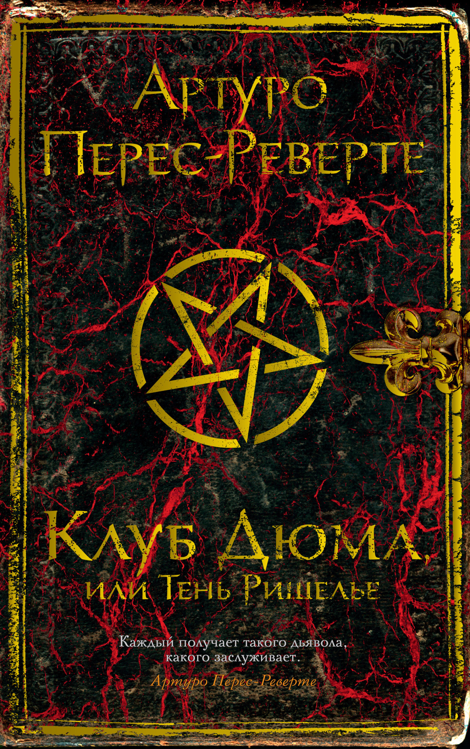 Обложка книги «Клуб Дюма, или Тень Ришелье»