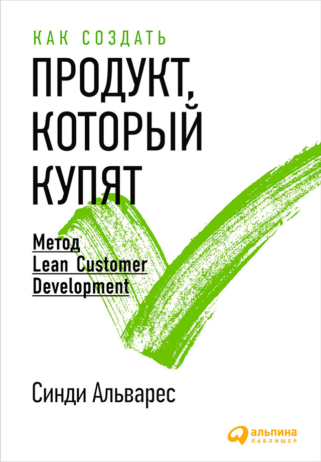 Обложка книги «Как создать продукт, который купят. Метод Lean Customer Development»