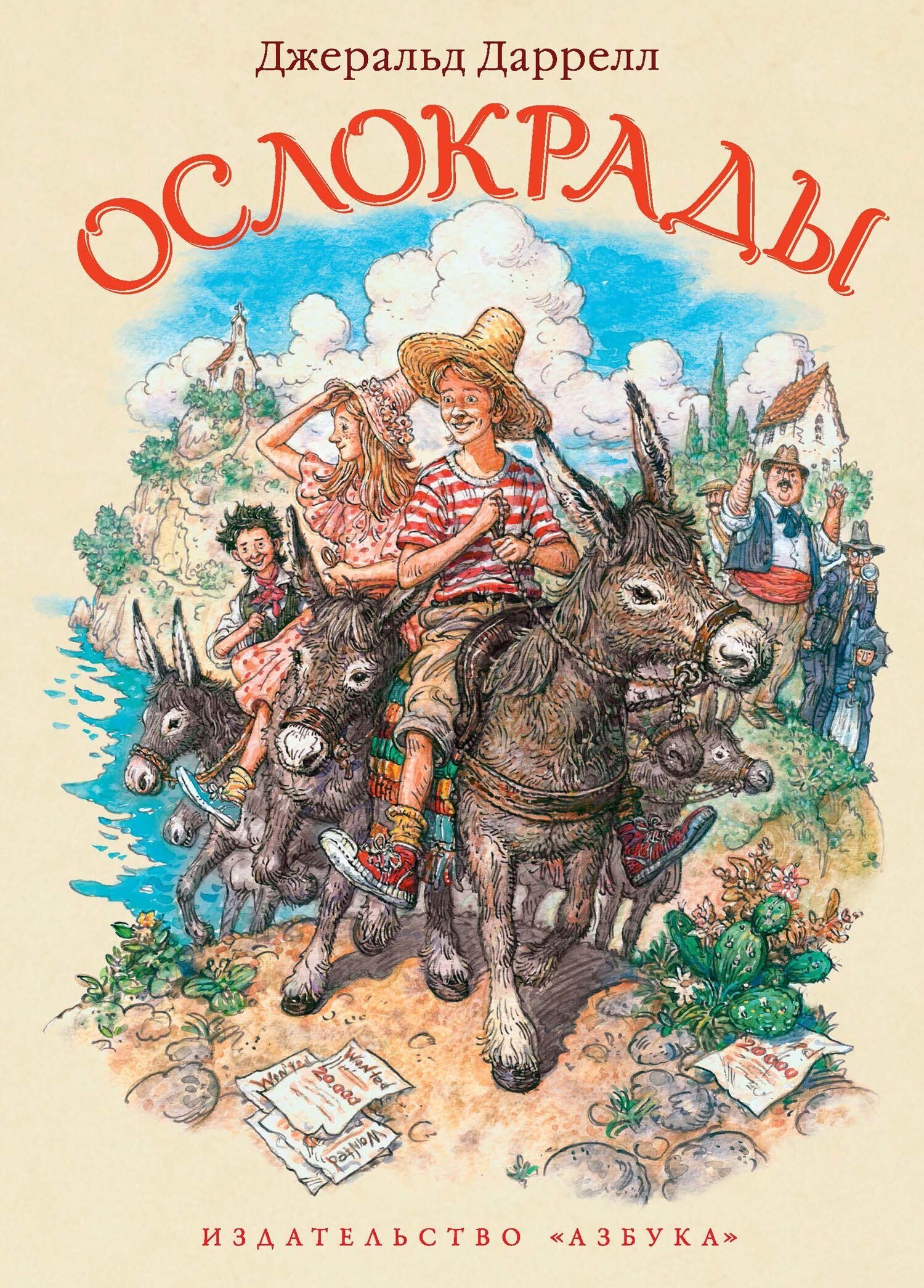 Обложка книги «Ослокрады»
