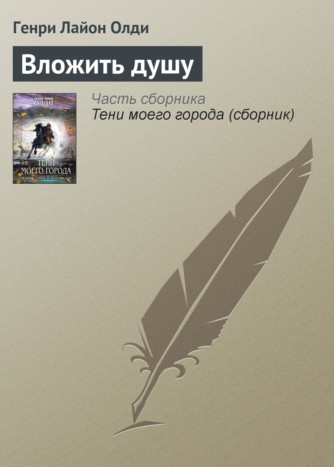 Обложка книги «Вложить душу»