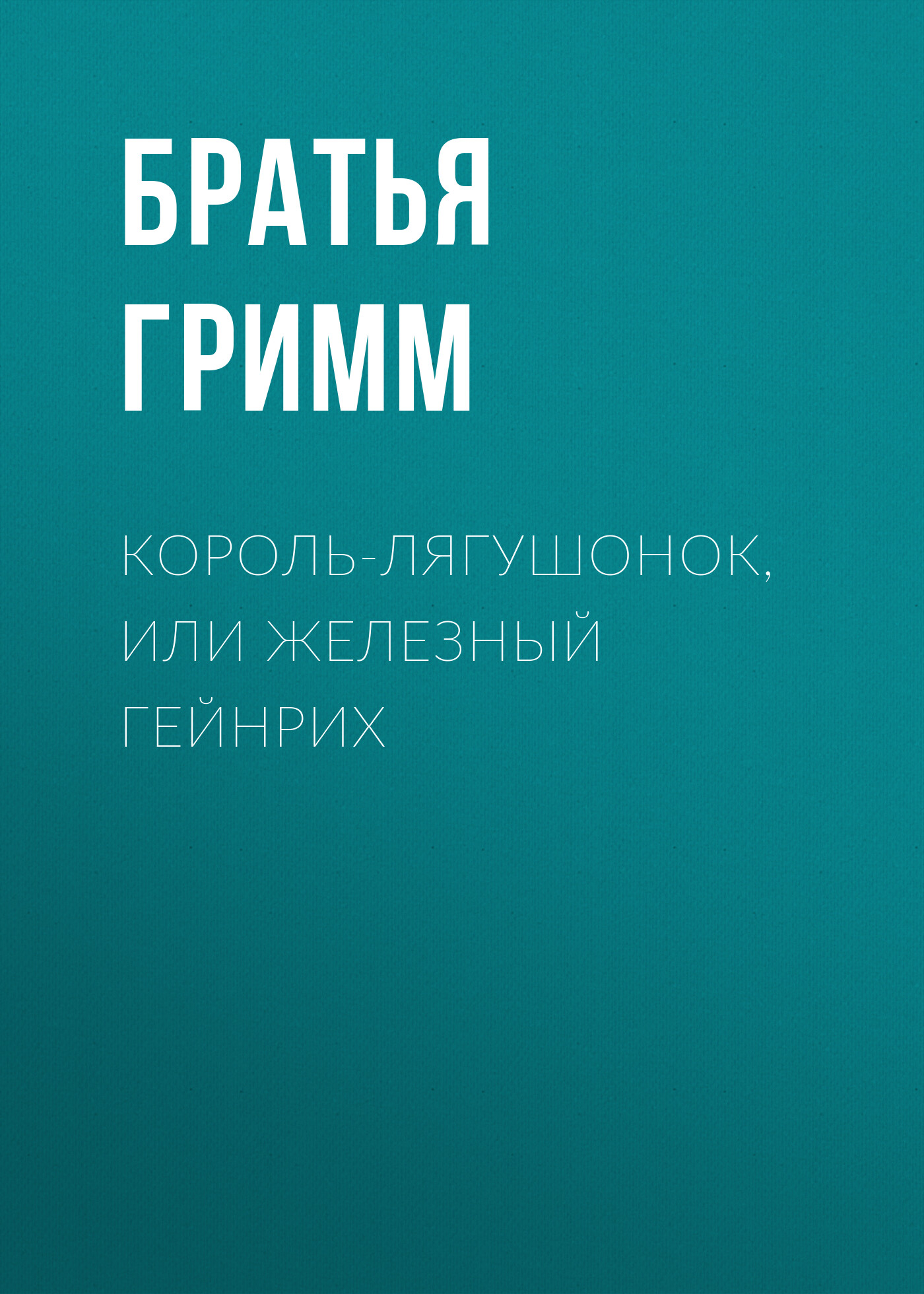 Обложка книги «Король-лягушонок, или Железный Гейнрих»