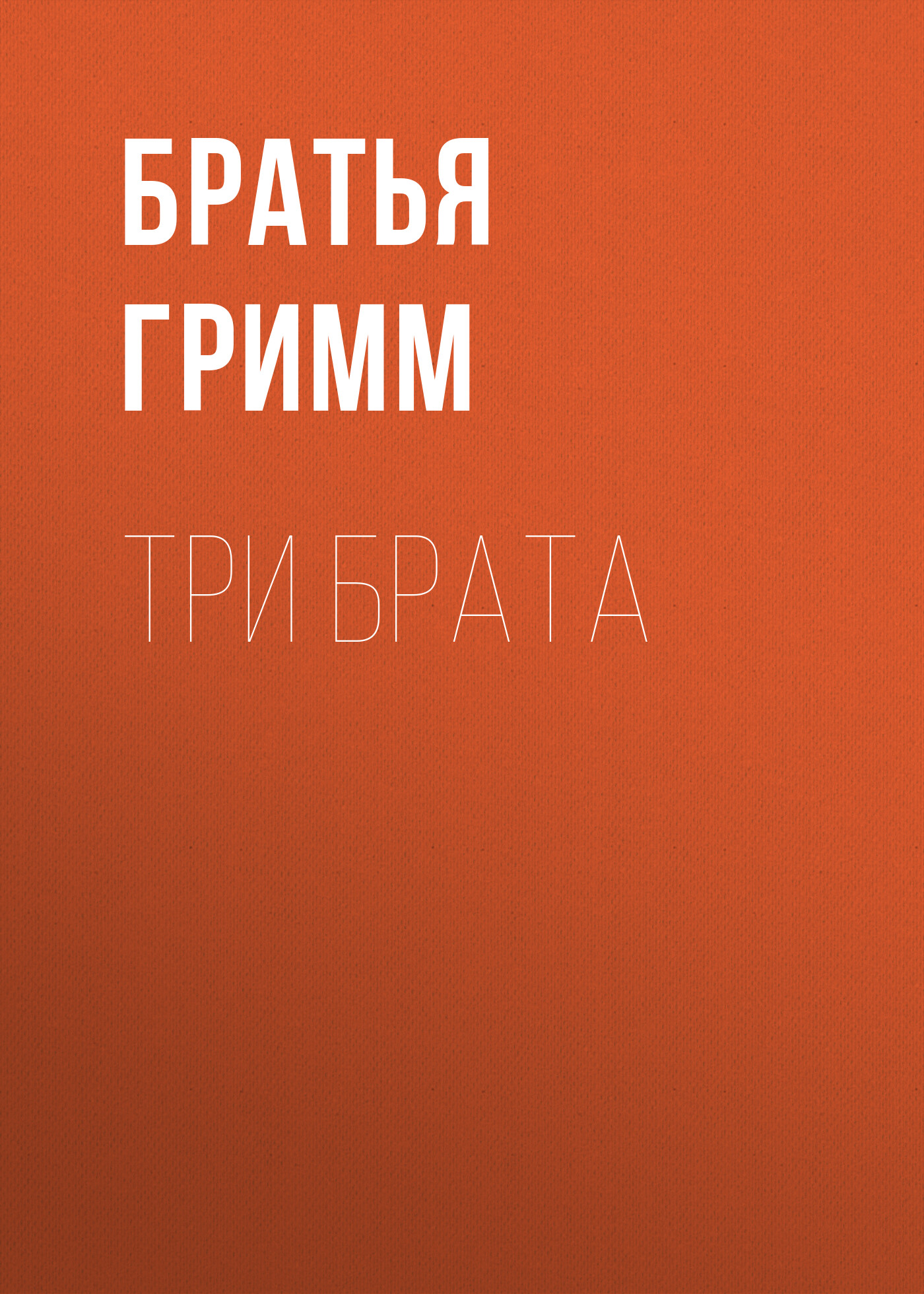 Обложка книги «Три брата»