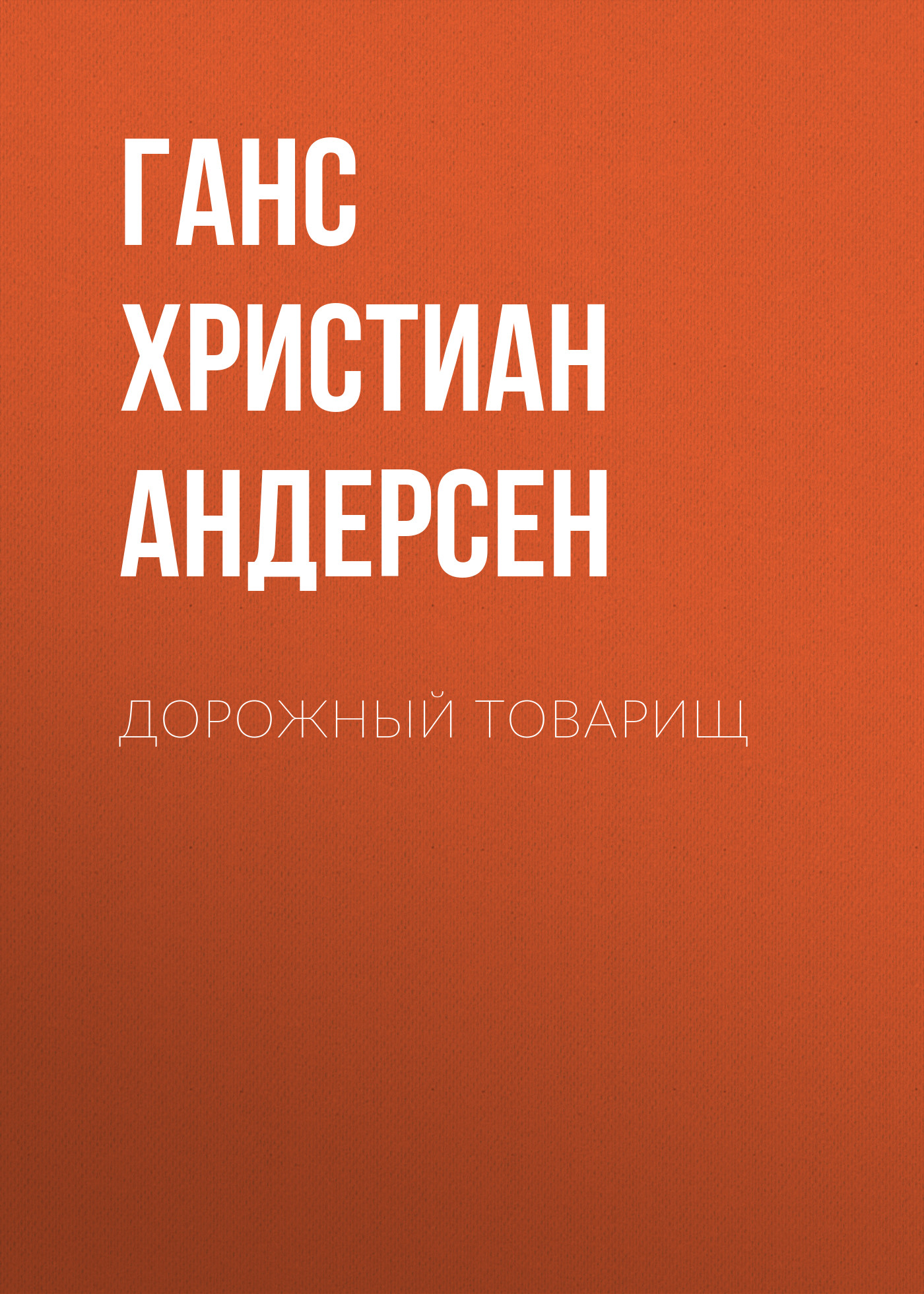 Обложка книги «Дорожный товарищ»