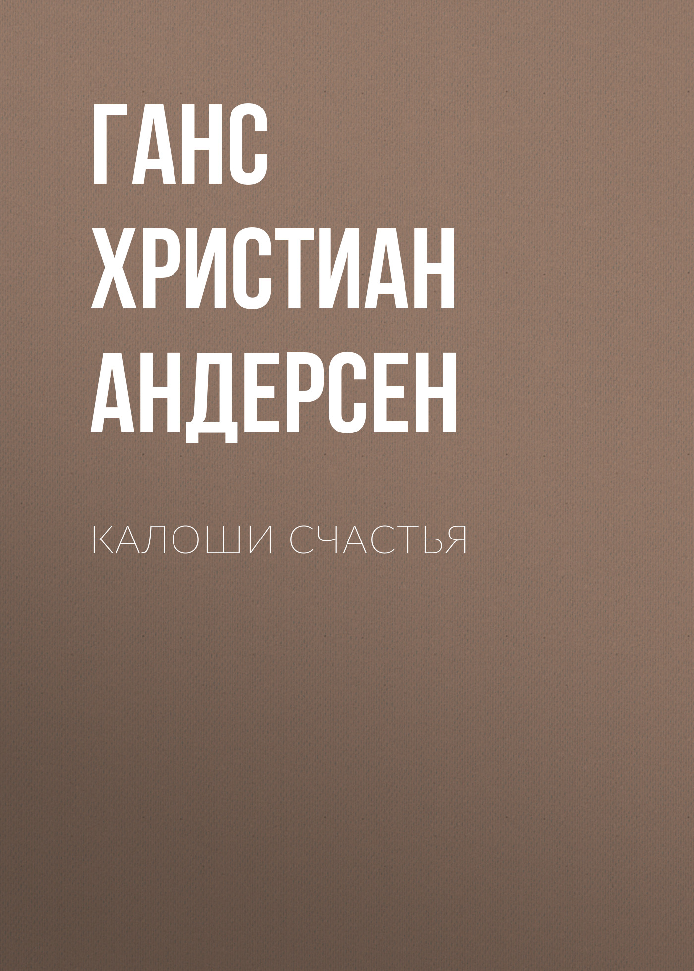 Обложка книги «Калоши счастья»