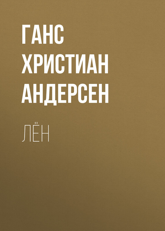 Обложка книги «Лён»