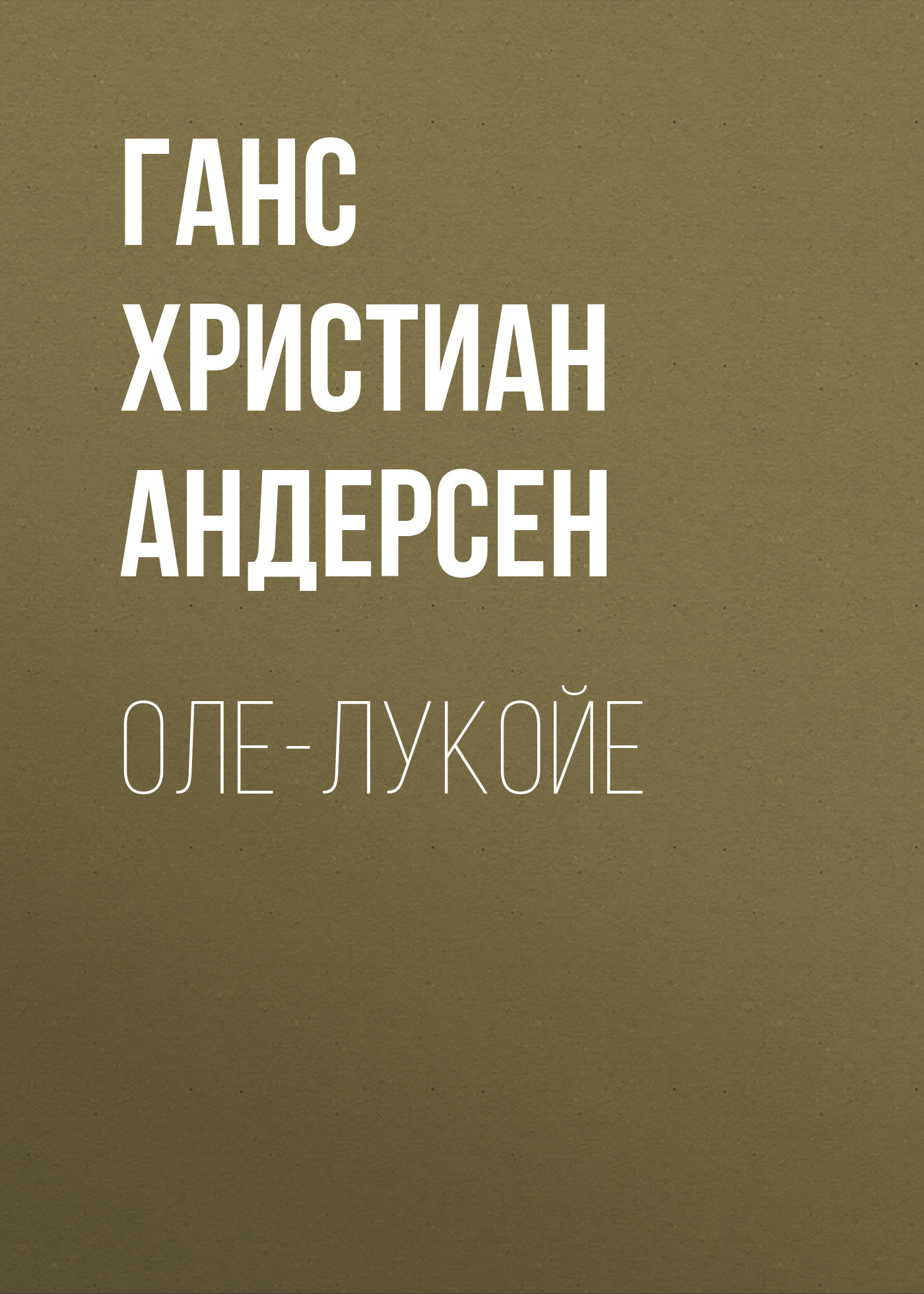 Обложка книги «Оле-Лукойе»